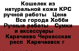 Кошелек из натуральной кожи КРС ручной работы › Цена ­ 850 - Все города Хобби. Ручные работы » Сумки и аксессуары   . Карачаево-Черкесская респ.,Карачаевск г.